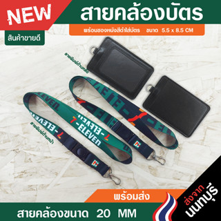 สายคล้องคอ 7-11พร้อมกรอบ/ซองหนังใส่บัตร (แบบใหม่สายขนาด 20 มิล)⚡️มีเก็บปลายทางCOD⚡️