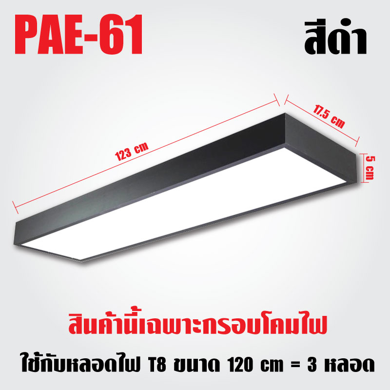 pae-61-กรอบโคมไฟ-t8-โคมไฟห้อย-โคมไฟออฟฟิศ-โคมไฟแขวน