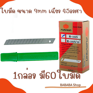 ใบมีดคัตเตอร์ PUMPKIN [R-105S] ขนาด9มม 45องศา[1กล่อง60ใบ] ฟังทอง ใบมีดคัทเตอร์ ใบคัตเตอร์ คัตเตอร์เล็ก คัดเตอร์