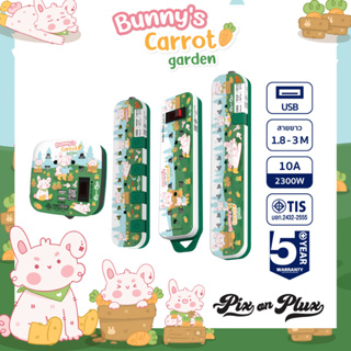 PixonPlux ปลั๊กไฟ ลาย "Bunny Carot Garden "2,4,5 ช่อง+ 2USB /1.8,3 M / VCT3x0.75ปลั๊กมอก ปลั๊กพ่วง ประกัน 5 ปี