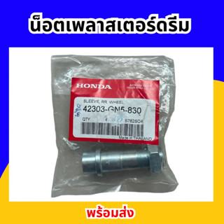 น็อตเพลาสเตอร์ น็อตสเตอร์ น็อตดุมหลัง ดรีมเก่า ดรีมท้ายเป็ด ดรีมคุรุสภา C70  ดรีมตูดมน ดรีมC100n