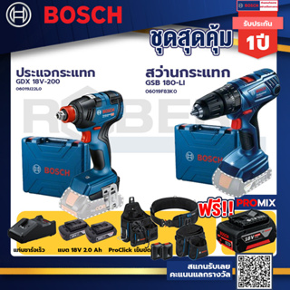 Bosch รุ่น GSB 180-LI สว่านกระแทก แบต 2 Ah 2ก้อน+แท่นชาร์จ+ประแจกระแทก GDX 18V-200+ProClick เข็มขัด