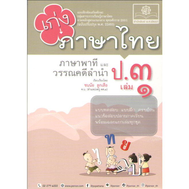 c1118858716704147เก่งภาษาไทย-ป-3-เล่ม-1-แบบฝึกหัดเสริมทักษะ-กลุ่มสาระการเรียนรู้ภาษาไทย-ตามหลักสูตรแกนกลาง-พ-ศ-2551