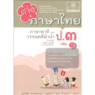 c1118858716704147เก่งภาษาไทย ป.3 เล่ม 1 :แบบฝึกหัดเสริมทักษะ กลุ่มสาระการเรียนรู้ภาษาไทย ตามหลักสูตรแกนกลาง พ.ศ.2551