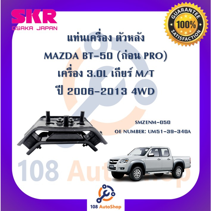 แท่นเครื่อง-แท่นเกียร์-skr-สำหรับรถมาสด้าบีที-50-mazda-bt-50-ก่อน-pro-เครื่อง-3-0-เกียร์ธรรมดา-4wd