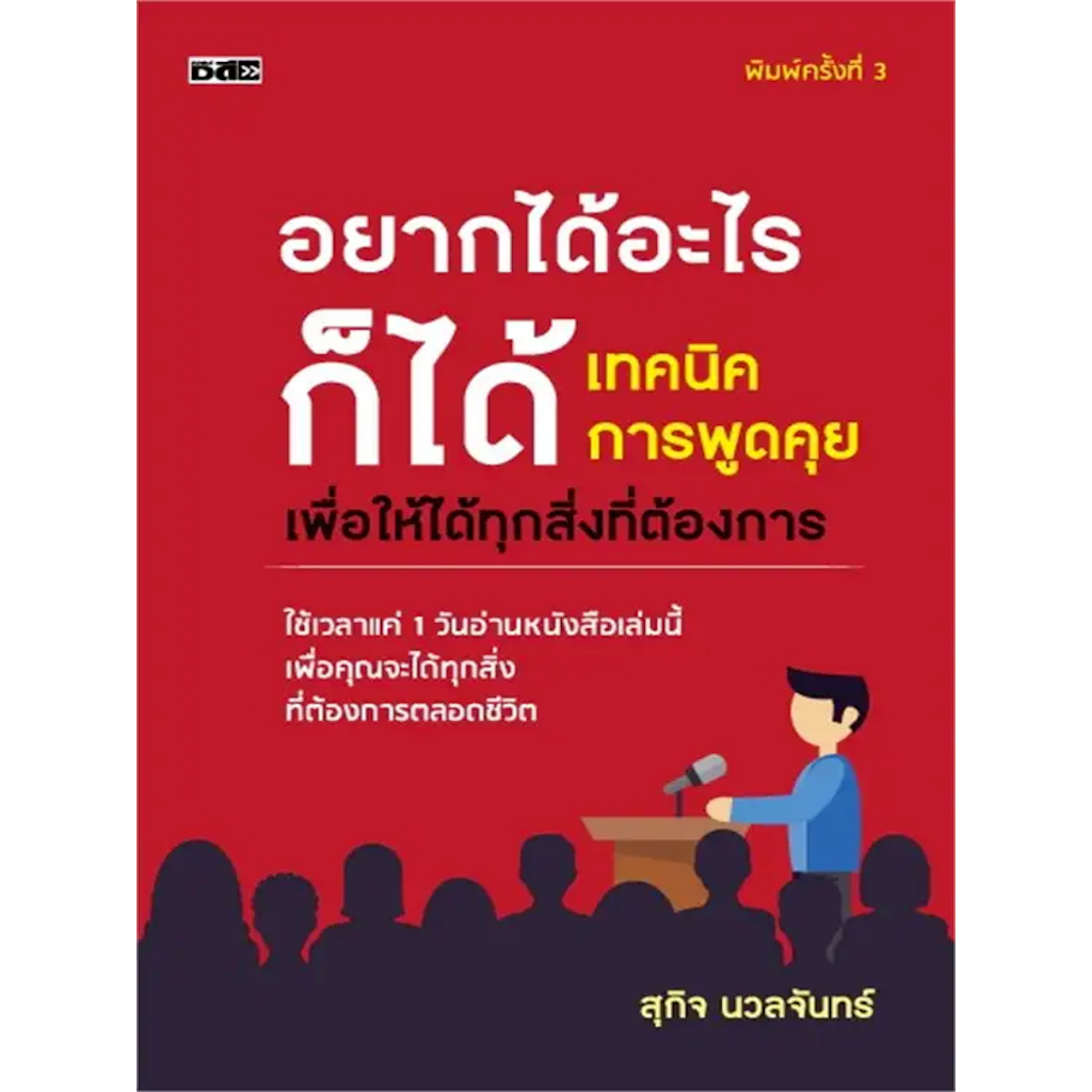 หนังสือ-อยากได้อะไรก็ได้-เทคนิคการพูดคุย-เพื่อให้ได้ทุกสิ่งที่ต้องการ-ใช้เวลาแค่-1-วัน-อ่านหนังสือเล่มนี้-เพื่อคุณ