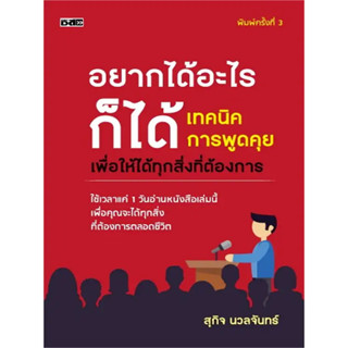 หนังสือ อยากได้อะไรก็ได้ เทคนิคการพูดคุย เพื่อให้ได้ทุกสิ่งที่ต้องการ (ใช้เวลาแค่ 1 วัน อ่านหนังสือเล่มนี้ เพื่อคุณ)