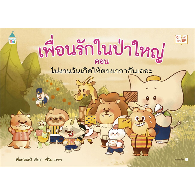 เพื่อนรักในป่าใหญ่-ตอน-ไปงานวันเกิดให้ตรงเวลากันเถอะ