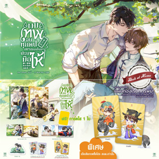 [พร้อมส่ง!] ผมเทพจนทุกคนอยากลุกขึ้นมาปรบมือให้ เล่ม 4-5 (7 เล่มจบ)