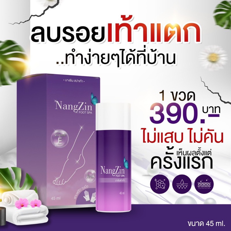 ลด100-150ในไลฟ์-ส่งฟรี-nangzin-foot-spa-นางซินสปาเท้า-ของแท้-ตัวดังtiktok-ส้นเท้าแตก-เห็นผลตั้งแต่ครั้งแรก