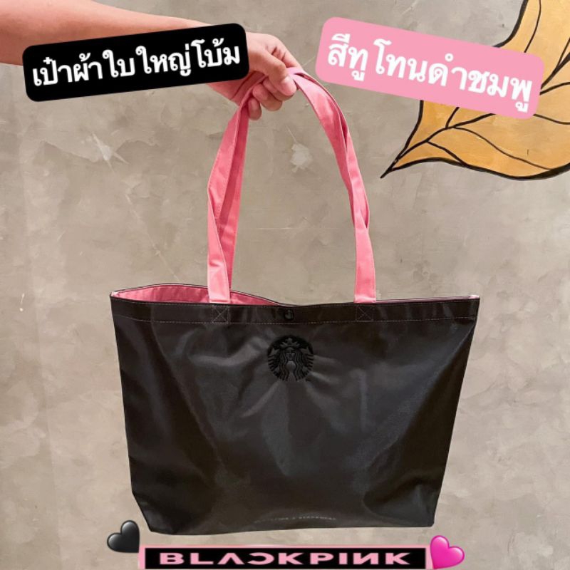 แท้-starbucks-blackpink-tote-bag-กระเป๋าสตาร์บัคส์ใบใหญ่-สีทูโทนดำชมพู-ใหม่ล่าสุด2023แถมถุงกระดาษstarbucks-blackpink