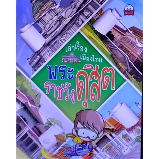 Chulabook(ศูนย์หนังสือจุฬาฯ) |c111หนังสือ 9786162135439 พระราชวังดุสิต :เล่าเรื่องเมืองไทย