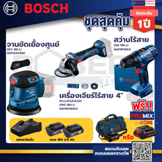 Bosch รุ่นGSR 180-LI สว่านไร้สายแบต2 Ah 2 ก้อน+แท่นชาร์จ+GWS 180 LI เครื่องเจียร์ไร้สาย 4"+GEX 185-LI จานขัดเยื้องศูนย์