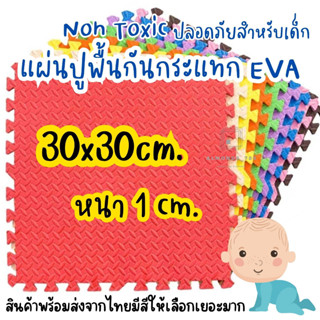 แผ่นรองคลาน แผ่นโฟมปูพื้น EVA ใช้รองกันกระแทก มีขอบปิดร่อง1ด้าน หนา1cm 30*30