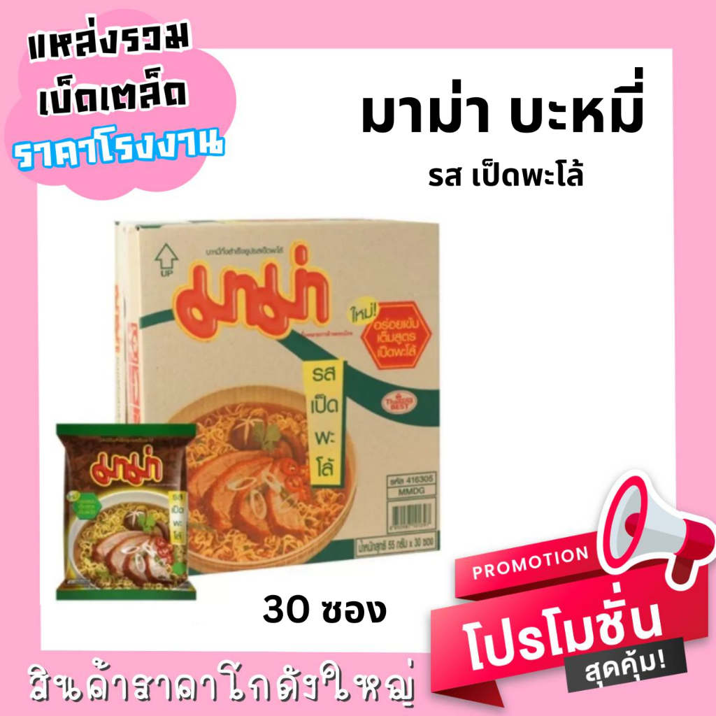 ยกลัง-มาม่า-บะหมี่รสเป็ดพะโล้-กล่อง-30-ซอง