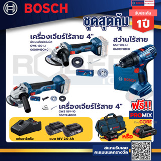 Bosch รุ่น GSR 180-LI สว่านไร้สาย  แบต2 Ah 2 ก้อน+แท่นชาร์จ+GWS 180 LI เครื่องเจียร์ไร้สาย 4"+GWS 18V-10 เครื่องเจียร์