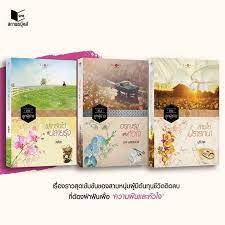 ขายยกชุดไม่แยกขาย-พรรษกร-บุรีวาด-สลิลา-ซีรีส์ลูกผู้ชาย-อรุณรุ่งแห่งหัวใจ-สายใยปรารถนา-ฝากรักไว้ที่ปลายรุ้ง