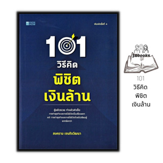 หนังสือ 101 วิธีคิด พิชิตเงินล้าน : ความสำเร็จ การบริหารจัดการ จิตวิทยาการบริหาร ความคิดและการคิด กลยุทธ์การบริหารธุรกิจ