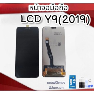 หน้าจอLCD งานแท้ Y9(2019)/Y9(2019)หน้าจอมือถือ หน้าจอโทรศัพท์ อะไหล่มือถือ สินค้าพร้อมส่ง*แถมฟรีฟิล์ม+ชุดไขควง*