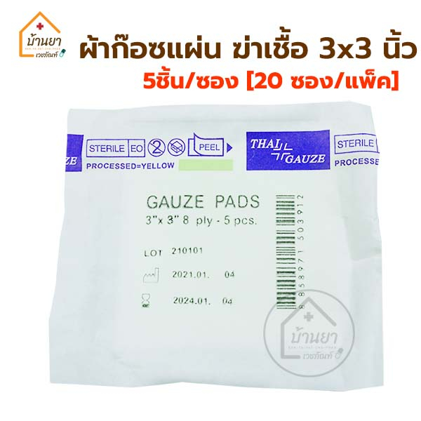 gauze-pads-sterile-ผ้าก๊อซฆ่าเชื้อ-5แผ่น-ซอง-20ซอง-แพ็ค-ขนาด-3x3นิ้ว-และ-4x4นิ้ว-ผ้าก๊อตแผ่นปิดแผล-สเตอไรด์-thaigauze