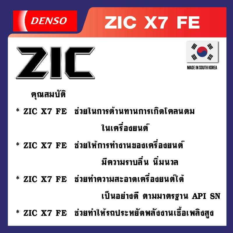 น้ำมันเครื่อง-zic-x7-0w30-fe-ขนาด-1-ลิตร-สำหรับเครื่องเบนซิน-ระยะเปลียนถ่าย15-000-กิโลเมตร-น้ำมันเครื่องรถยนต์-รถกระบะ