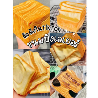 พร้อมส่งในไทย 🍞 ขนมปังเลเยอร์ ลายวัว ตัวฮิต ใน Tik tok ขนมปังเลเยอร์เนยสด เลเยอร์โทสต์นำเข้าจากไต้หวัน 🌈