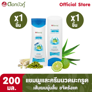 ดอกบัวคู่ แชมพูสูตรมะกรูด  200 มล. (1 ชิ้น) และครีมนวดผม 200 มล. (1 ชิ้น)