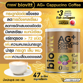 biovitt AG+ Cappucino Coffee Flavor ผลิตภัณฑ์เสริมอาหาร (รสคาปูชิโน่) ทานง่าย หอม อร่อย 0% Fat ประโยชน์ครบ