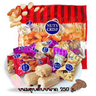 Nuts Crisp (พร้อมส่ง) ถั่วตุ๊บตั๊บ ถั่วอัดแท่ง อัลมอนด์ พิชตาชิโอ ขนาด 250 กรัม