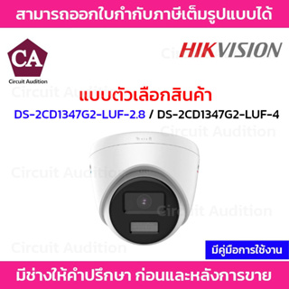 Hikvision กล้องวงจรปิดระบบ IP รุ่น DS-2CD1347G2-LUF เลนส์ 2.8 / 4MM ความละเอียด 4MP ภาพสี มีไมค์ในตัว