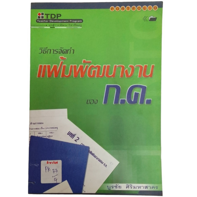 วิธีการจัดทำ-แฟ้มพัฒนางานของก-ค-by-บูรชัย-ศิริมหาสาคร