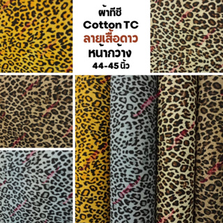 ผ้าคลอตตอนทีซี  Cotton TC ลายเสือดาว ลายเสื้อ เสือโคร่ง สุดสาคร หน้ากว้าง 44 นิ้ว #สินค้าพร้อมส่ง Leopard print fabric