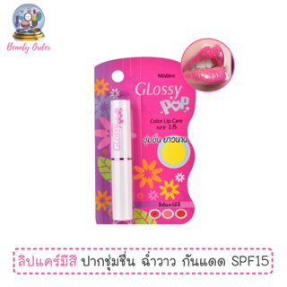 ลิปมันเปลี่ยนสี มิสทีน กลอสซี่ ป็อบ ลิปแคร์ SPF 15 Mistine Glossy Pop Color Lip Care SPF 15