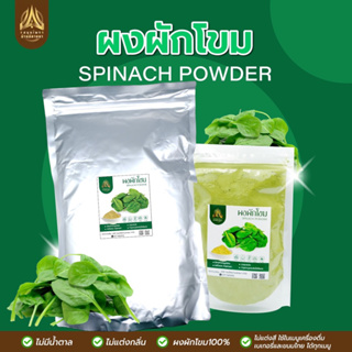 ผงผักโขม |SPINACH POWDER|  มีให้เลือก 2 ขนาด