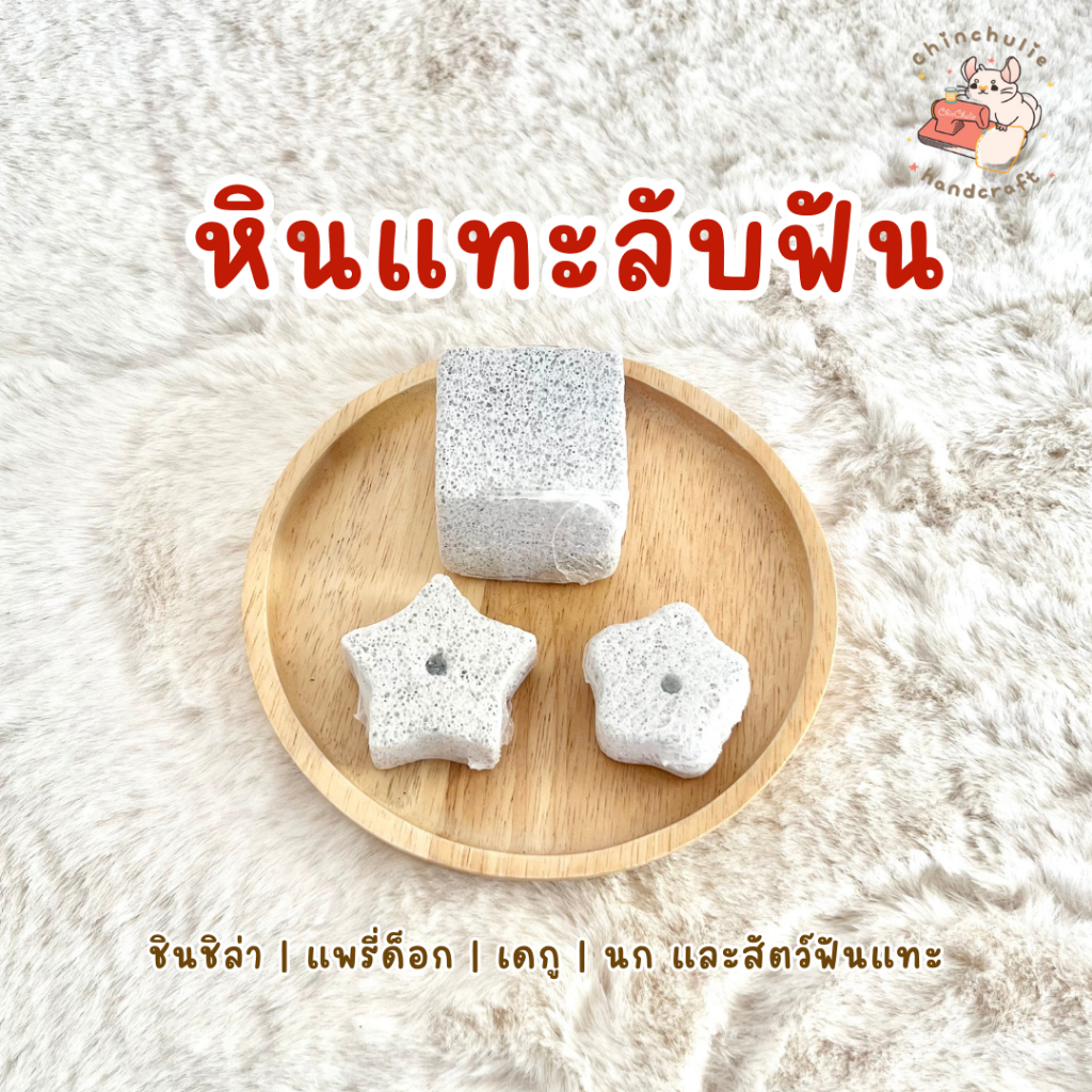 chinchulie-หินลับฟัน-สัตว์ฟันแทะ-กระต่าย-แกสบี้-ชินชิล่า-หินภูเขาไฟ