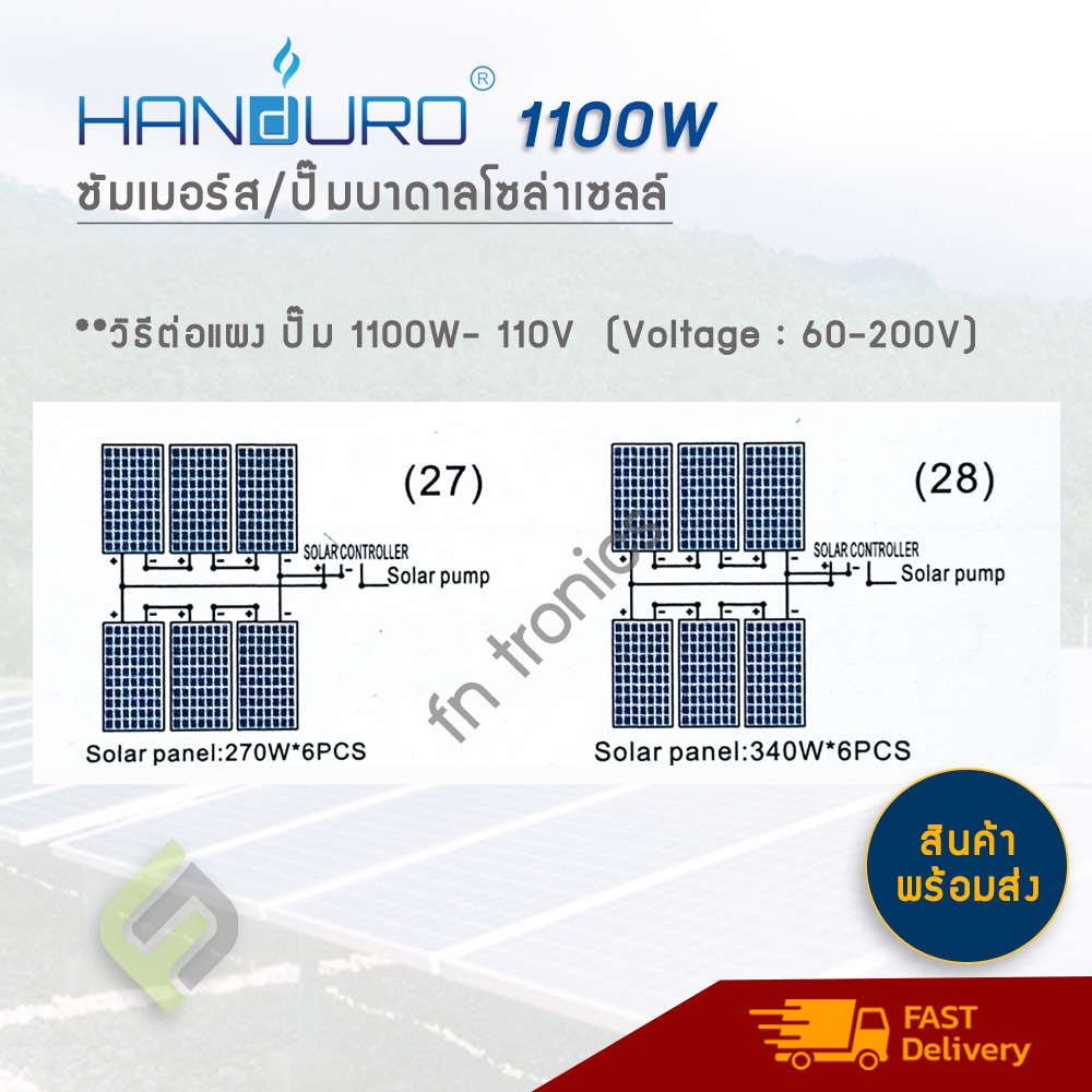 ราคาส่ง-handuro-1100w-แฮนดูโร่-ปั๊มบาดาลโซล่าเซลล์-ซัมเมอร์สบัลเลส-รับประกัน-2-ปี