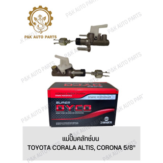 แม่ปั๊มคลัทช์บน TOYOTA CORALA ALTIS, CORONA 5/8”