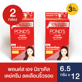 (2 กล่อง) PONDS พอนด์ส เอจ มิราเคิล เดย์ครีม ลดเลือนริ้วรอย (แบบซอง) 6.5 ก.x12