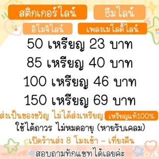 สติ๊กเกอรไลน์ ธีมไลน์ อิโมจิไลน์ เมโลดี้ไลน์ ของแท้ รับประกันตลอด