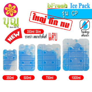 bFresh ไอซ์แพค รุ่น CP, Ice Pack CP Series พลาสติกเนื้อดี  ไอซ์บริก, เจลเก็บความเย็น, Ice Brick, Ice Gel