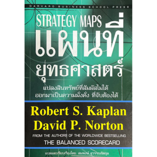 แผนที่ยุทธศาสตร์ : Strategy maps // ผู้เขียน David P. Norton, Robert S. Kaplan