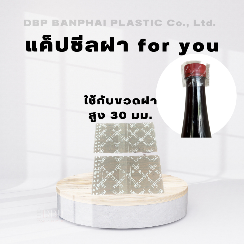 แค็ปซีลฟิล์มหดรัดฝาขวดน้ำรุ่น30มม-พิมพ์ลาย-for-you-ผลิตจากโรงงานโดยตรง