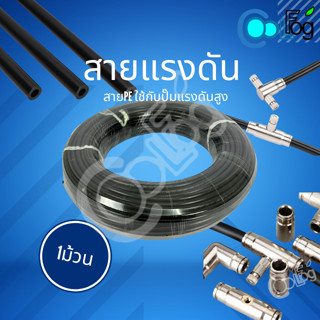 สายแรงดันสูง​ สายpe.​สายพ่นหมอก​ วงนอก​ 9.52mm​ วงใน.4mm​ (pe.แบบหนา)​100เมตร​/ม้วน วัสดุใหม่ ไม่แตกง่าย