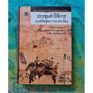 ประชุมคำให้การกรุงศรีอยุธยา 3 เรื่อง