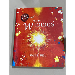 เดอะพาวเวอร์ ผู้เขียน รอนดา เบิร์น ผู้แปล จิระนันท์ พิตรปรีชา, อรดี สุวรรณโกมล(ตำหนิตามคลิป)