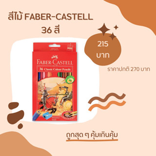 สีไม้ FABER-CASTELL 36 สี 🖍️ ดินสอสีไม้ราคาพิเศษ 📍สินค้ามีจำนวนจำกัด📍