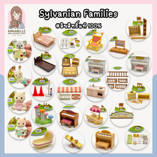 ซิลวาเนียน แฟมิลี่ Sylvanian Families เฟอร์นิเจอร์และตัวเล่นซิลวาเนียน ลิขสิทธิ์แท้ ของสะสมมือสองญี่ปุ่น Lot.107