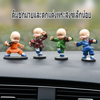 (4PCS)เส้าหลินมวยมวย Monk Resin เครื่องประดับขนาดเล็กเครื่องประดับรถยนต์การตกแต่งตกแต่งภายในของรถยนต์