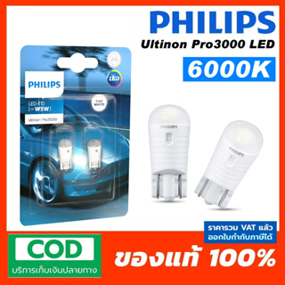 Philips T10 Ultinon Pro3000 LED 6000K จำนวน 2หลอด ไฟหรี่ ไฟส่องแผนที่ ไฟส่องป้ายทะเบียน  สินค้าแท้ โดย Philips ประเทศไทย
