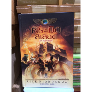 The Kane Chronicles 1 พีระมิดสีเลือด (ปกแข็ง) ผู้เขียน: Rick Riordan ผู้แปล ลมตะวัน